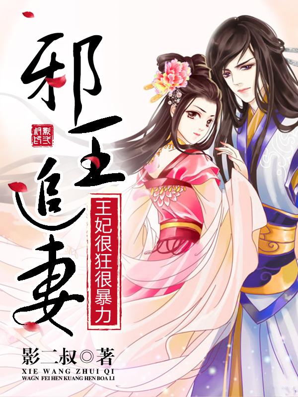 邪王追妻：王妃很狂很暴力小说免费资源，邪王追妻：王妃很狂很暴力在线阅读