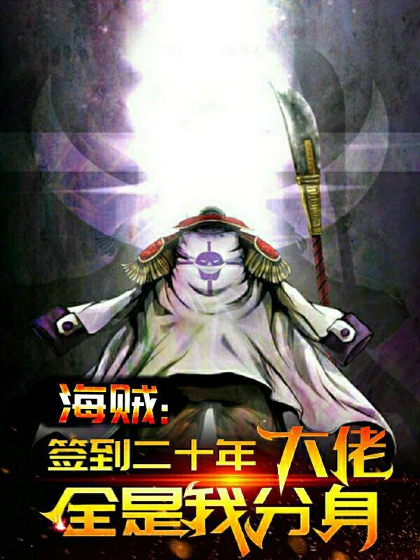 海贼：签到二十年，大佬全是我分身（巴克李洛贝基）在线免费阅读