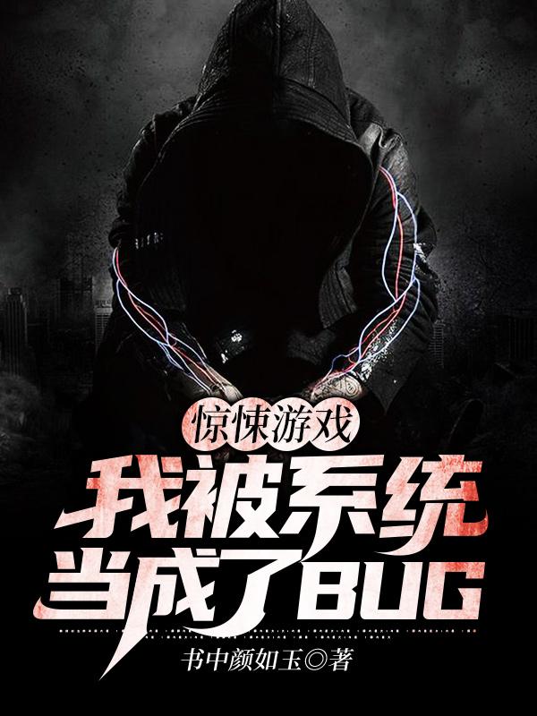 求惊悚游戏：我被系统当成了BUG小说免费资源-美文小说