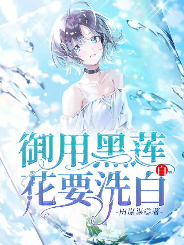 《御用黑莲花要洗白白》小说全文在线试读，《御用黑莲花要洗白白》最新章节目录