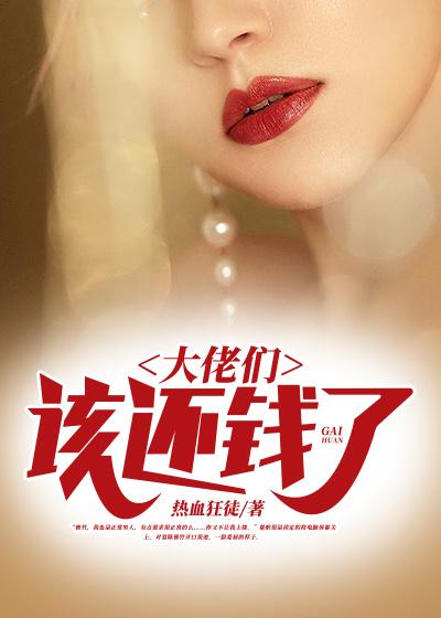 小说《大佬们，该还钱了》在线全文阅读-优文网