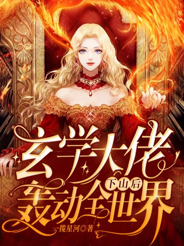 小说《玄学大佬下山后轰动全世界》全文免费阅读