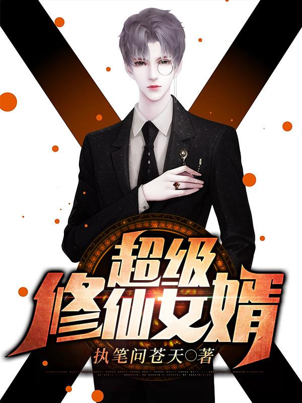 完整版《超级修仙女婿》全章节阅读-经典文学