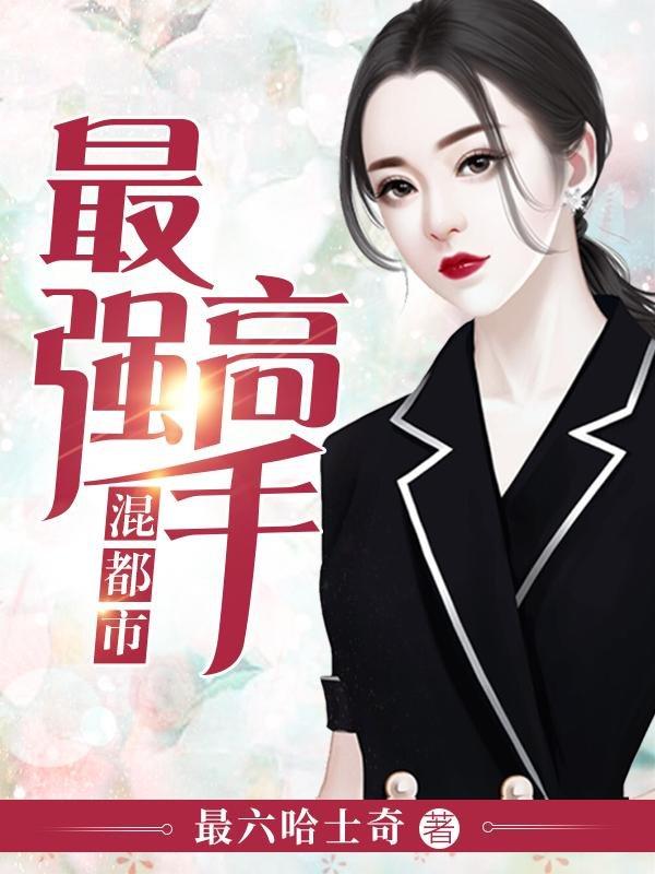 完整版《最强高手混都市》在线免费阅读