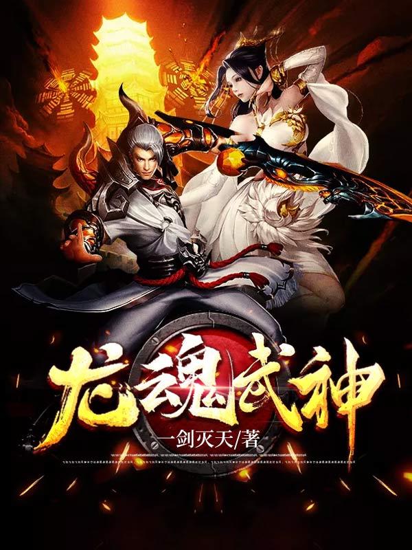 龙魂武神免费阅读，龙魂武神全文在线阅读-优文网