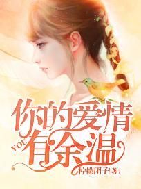 小说《你的爱情有余温》全文阅读