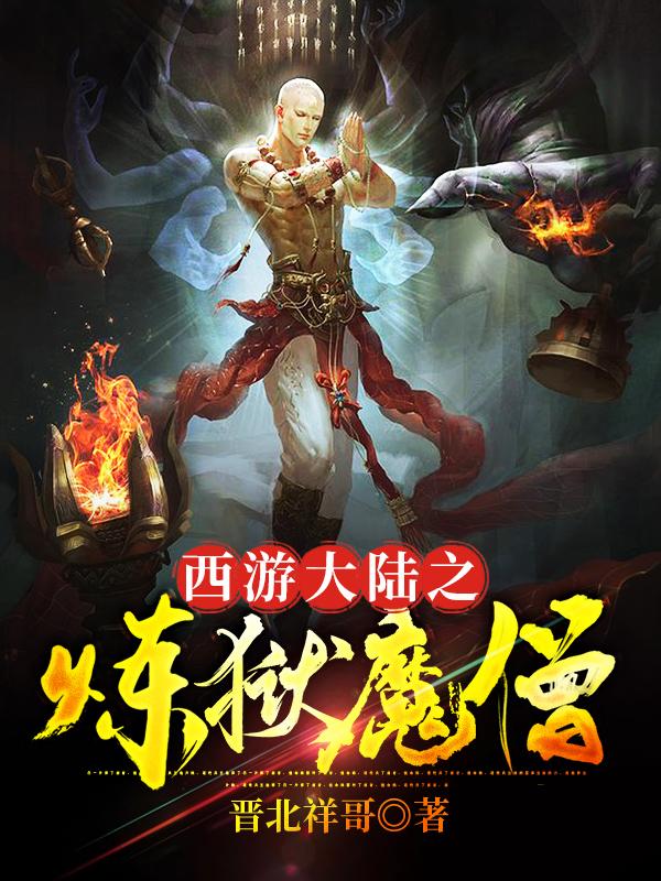 西游大陆之炼狱魔僧最新章节，西游大陆之炼狱魔僧免费阅读