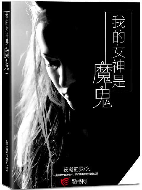 我的女神是魔鬼小说，我的女神是魔鬼最新章节
