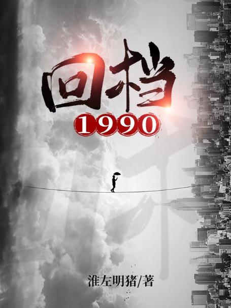 《回档1990》小说大结局免费试读 恒哥周恒李二彪小说