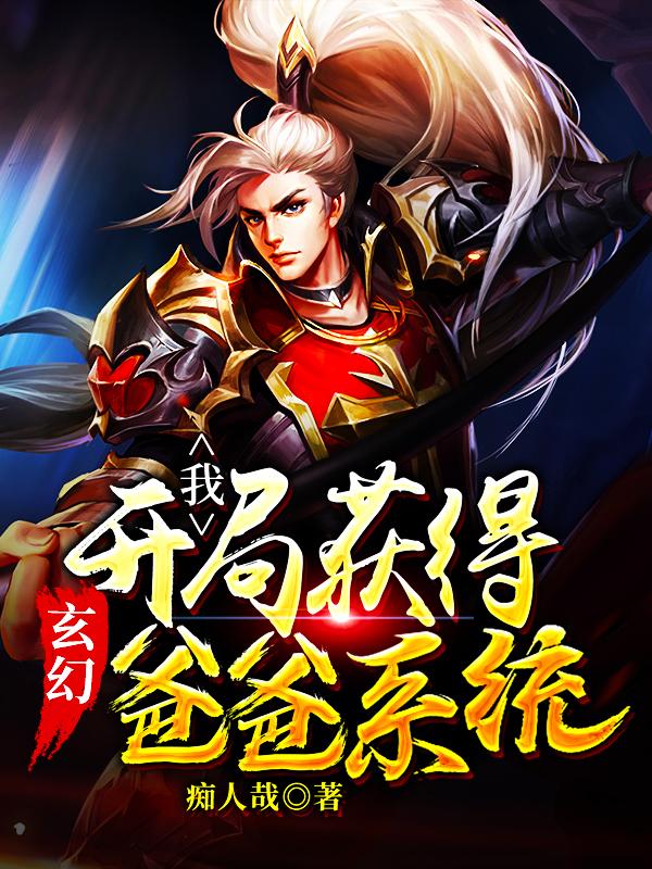 李飞小说《玄幻：我开局获得爸爸系统》在线阅读-美文小说