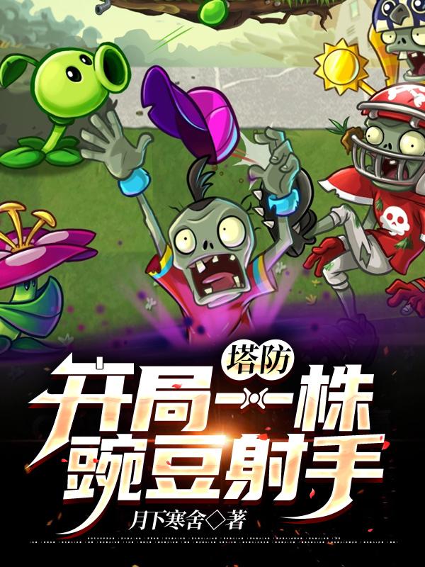 小说《塔防：开局一株豌豆射手》全文阅读