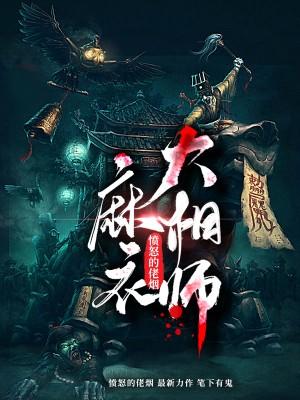 麻衣大相师王王初雪王成海，麻衣大相师小说免费阅读-美文小说