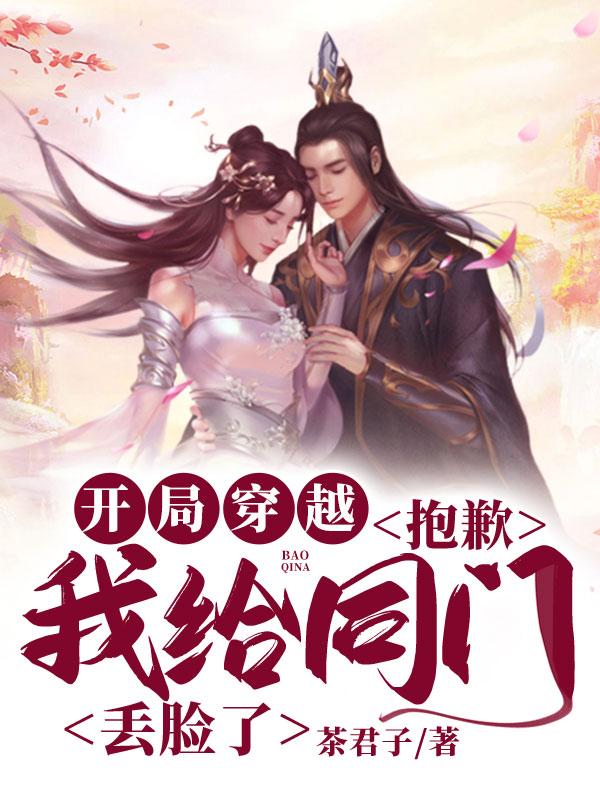 《开局穿越：抱歉，我给同行丢脸了》小说全文在线试读，《开局穿越：抱歉，我给同行丢脸了》最新章节目录