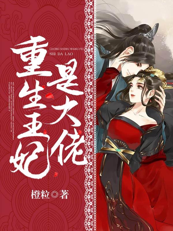 小说《重生王妃是大佬》全文免费阅读