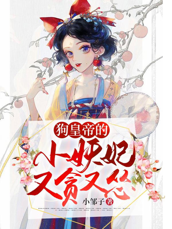 使臣李厉小说叫什么（狗皇帝的小妖妃又贪又怂免费阅读）