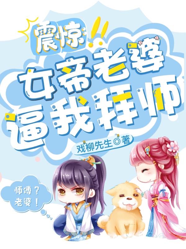 震惊!女帝老婆逼我拜师!