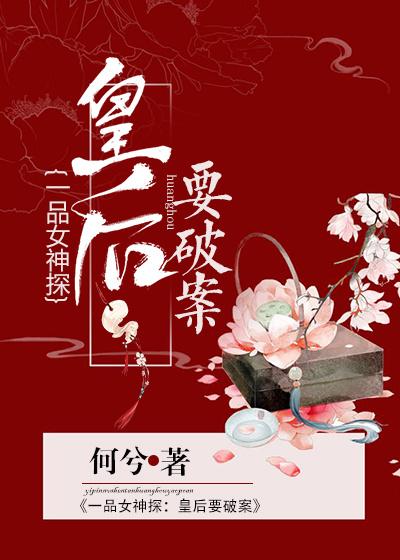 完整版《一品女神探：皇后要破案》全文阅读