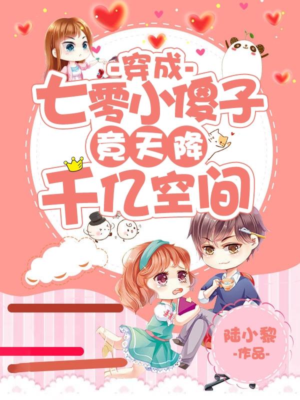 穿成七零小傻子，竟天降千亿空间陆小黎，穿成七零小傻子，竟天降千亿空间小说免费阅读