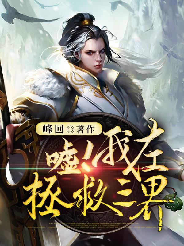 嘘!我在拯救三界