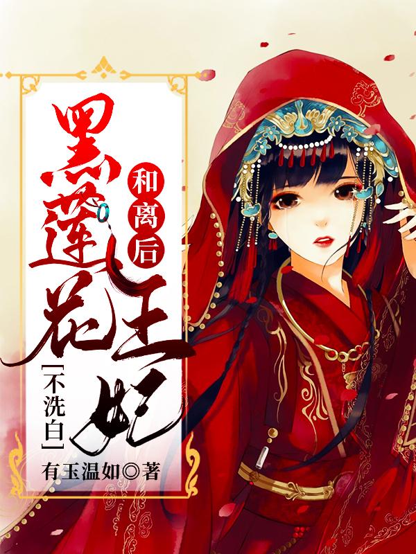 小说《和离后，黑莲花王妃不洗白》在线全文阅读