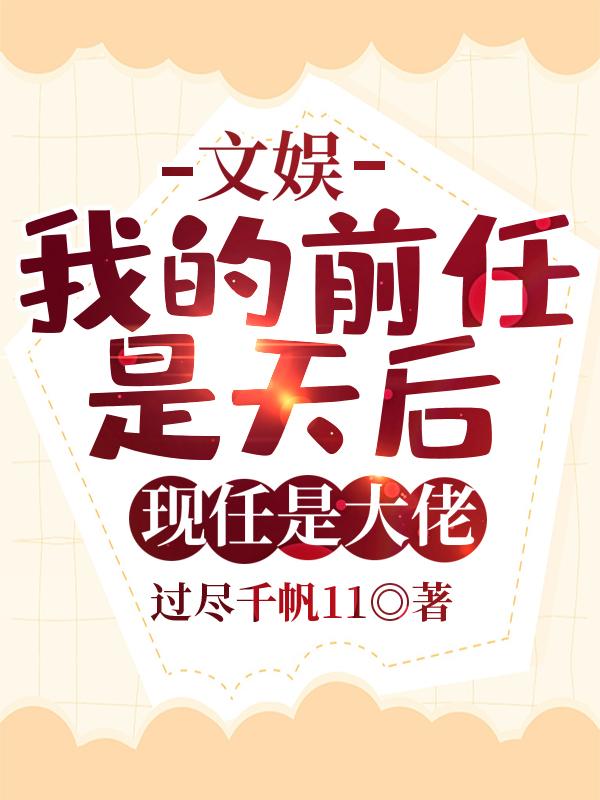 小说《文娱：我的前任是天后现任是大佬》在线全文阅读