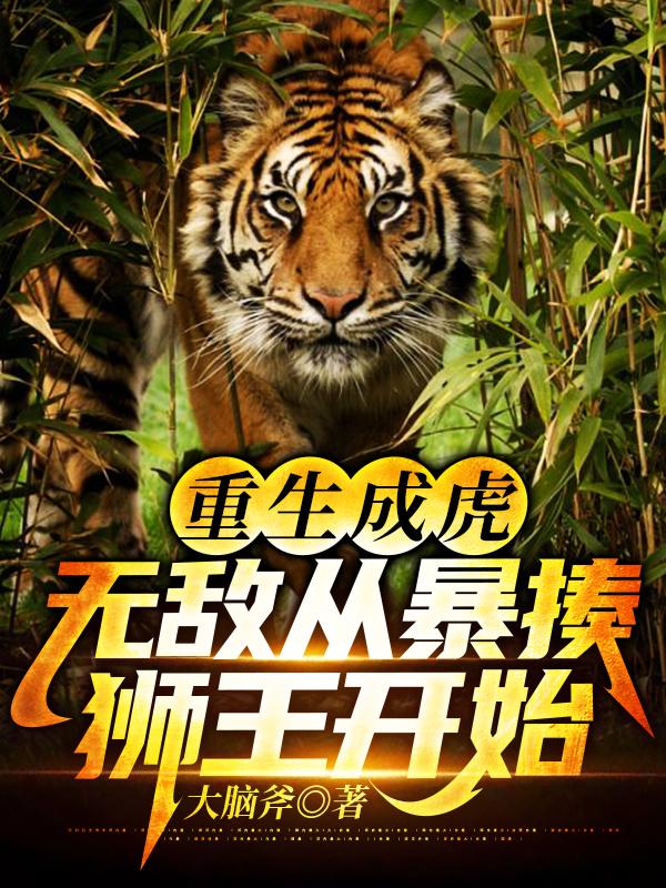 《重生成虎，无敌从暴揍狮王开始》小说最新章节，江风,狮王全文免费在线阅读
