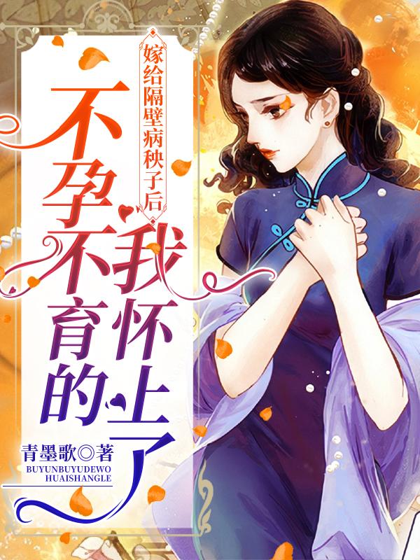 完整版《嫁给隔壁病秧子后，不孕不育的我怀上了》txt下载