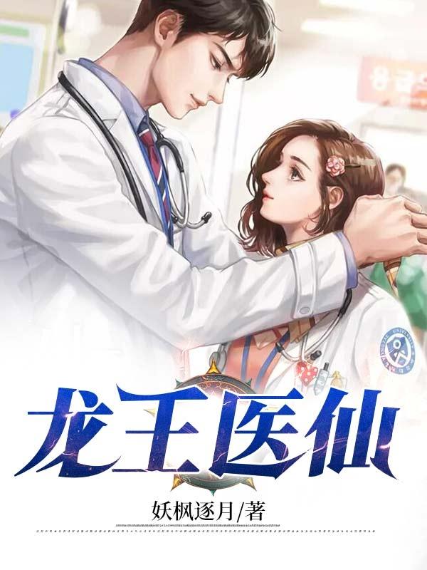 主人公颜舒悦夏婷婷小说龙王医仙在线全文阅读
