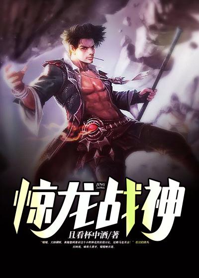 小说《惊龙战神》在线全文阅读