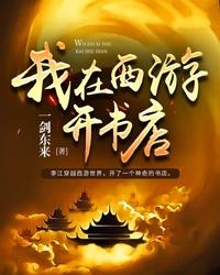我在西游开书店孙悟空李江店家小说在线章节目录阅读最新章节