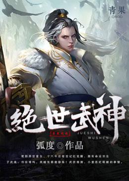 绝世武神全章节免费在线阅读，李景辉楚阳完结版