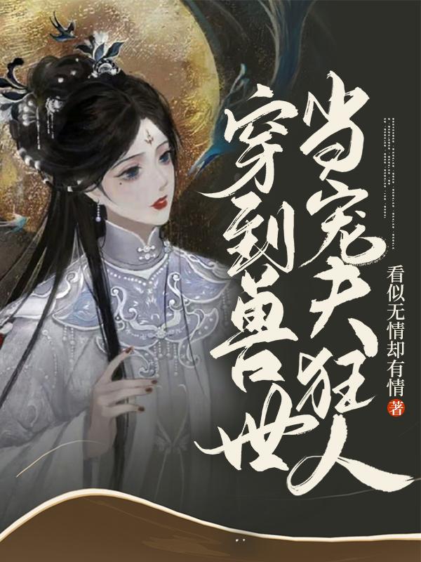 穿到兽世当宠夫狂人（季敏敏萧泽白启）在线免费阅读