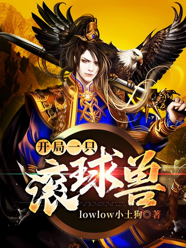 完整版《开局一只滚球兽》在线免费阅读