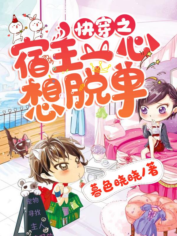 快穿之宿主一心想脱单