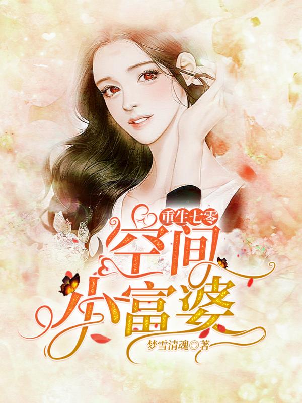 求重生七零空间小富婆小说免费资源