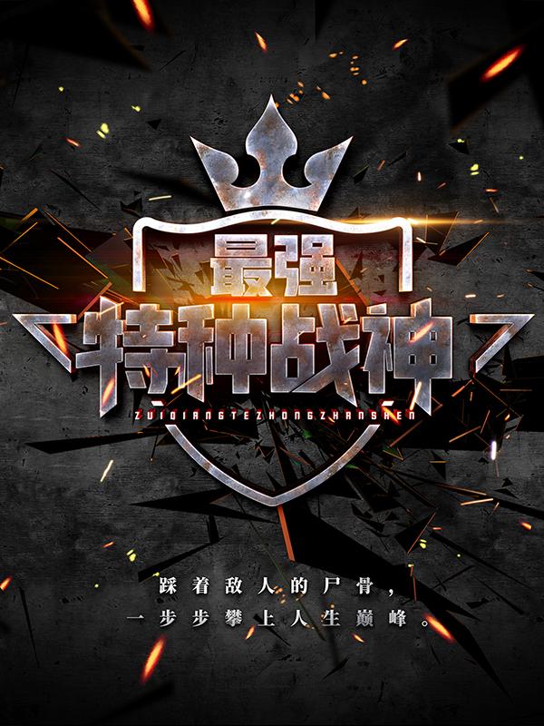 小说《最强特种战神》全文阅读