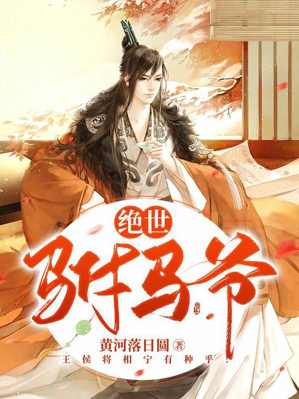 绝世驸马爷免费阅读，绝世驸马爷崔猛徐昱罗文祁