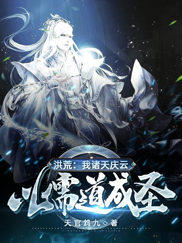 洪荒：我诸天庆云，以儒道成圣！最新章节，洪荒：我诸天庆云，以儒道成圣！免费阅读