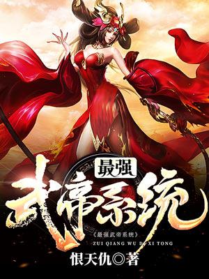 最强武帝系统叶叶旭玄天宗，最强武帝系统最新章节-优文网