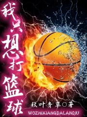 我只想打篮球最新章节，我只想打篮球免费阅读