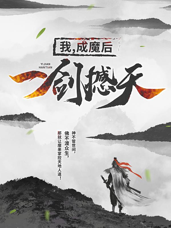 完整版《我，成魔后，一剑撼天》章节目录在线阅读