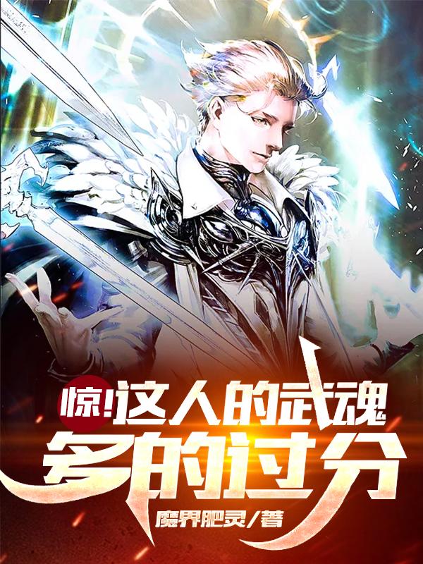 小说《惊！这人的武魂多的过分》全文免费阅读