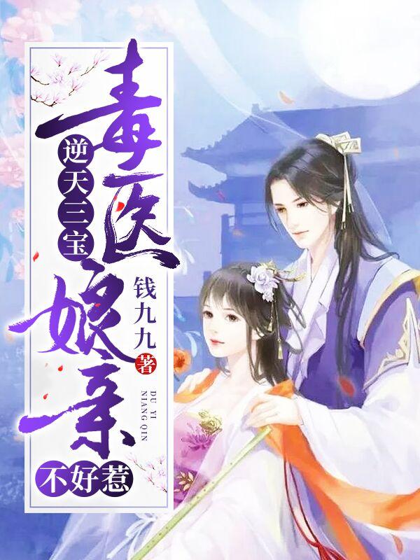 主角梁如玉苏浅浅小说完整版在线阅读，逆天三宝：毒医娘亲不好惹免费看