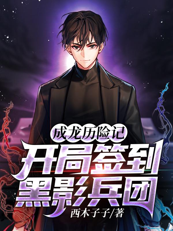 主人公瓦龙法师小说成龙历险记：开局签到黑影兵团在线全文阅读-优文网