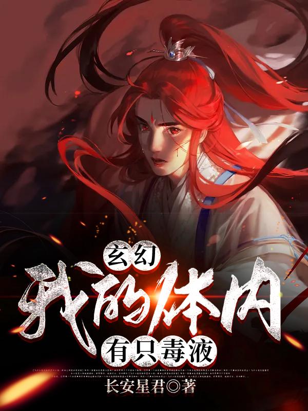 玄幻：我的体内有只毒液叶观叶叶明轩，玄幻：我的体内有只毒液小说免费阅读