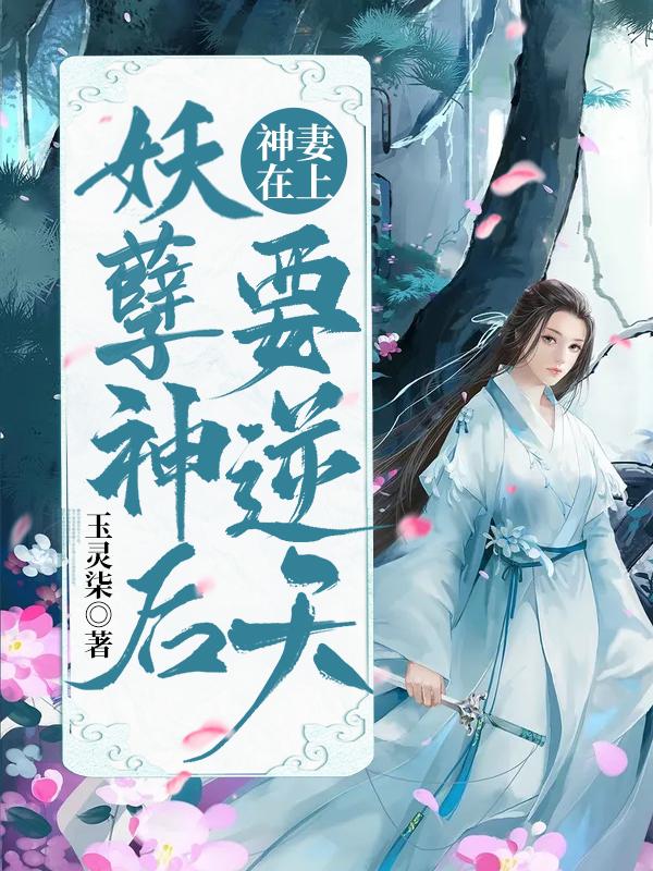 沈怀瑾南宫瑜兮小说《神妻在上：妖孽神后要逆天》在线阅读