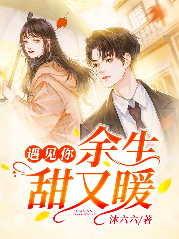 遇见你，余生甜又暖宋小暖言楚行小说免费阅读