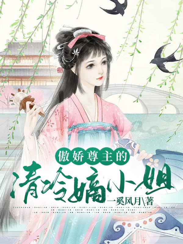 《傲娇尊主的清冷嫡小姐》小说章节列表免费试读，棉卿芸夭洵白羽清小说在线阅读