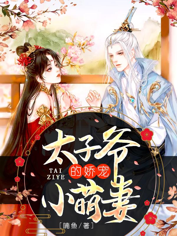 太子爷的娇宠小萌妻小说，太子爷的娇宠小萌妻孙大夫大夫