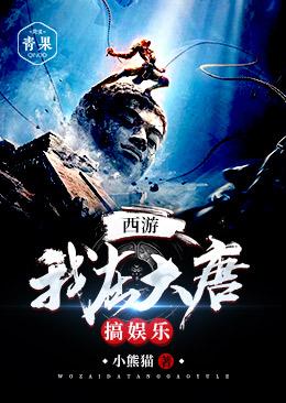 西游：我在大唐搞娱乐小说，西游：我在大唐搞娱乐在线阅读